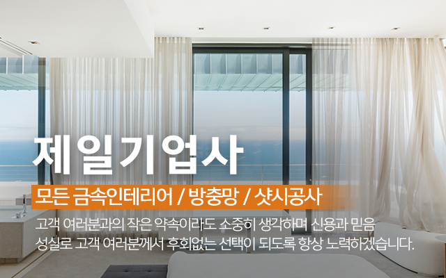 20241023140840_9wCYyaMx.jpg_carousel_강서구금속인테리어 제일기업사_강서구금속인테리어,강서금속인테리어,강서구샷시,강서구창호,강서구샷시공사,강서구창호공사,강서구방충망