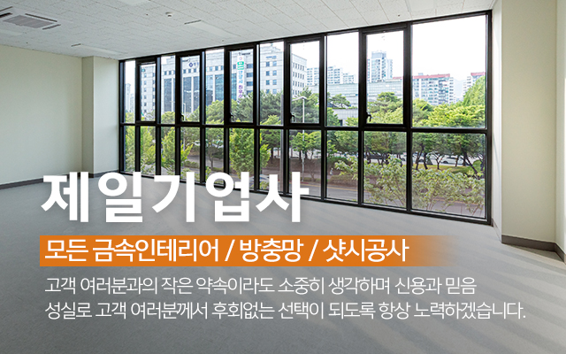 20241023140840_NIkeywXV.jpg_carousel_강서구금속인테리어 제일기업사_강서구금속인테리어,강서금속인테리어,강서구샷시,강서구창호,강서구샷시공사,강서구창호공사,강서구방충망