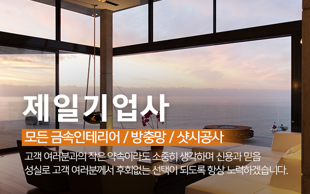 20241023140840_YMvrSNhd.jpg_carousel_강서구금속인테리어 제일기업사_강서구금속인테리어,강서금속인테리어,강서구샷시,강서구창호,강서구샷시공사,강서구창호공사,강서구방충망