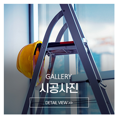 제일기업사_메인중간_시공갤러리